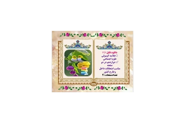 خلاصه کپسولی علوم اجتماعی دوازدهم  تجربی در دو صفحه