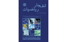 کتاب انفجار ریاضیات