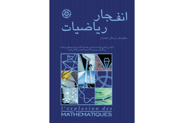 کتاب انفجار ریاضیات