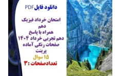 امتحان خرداد فیزیک دهم  همراه با پاسخ دهم تجربی خرداد 1404