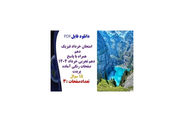 امتحان خرداد فیزیک دهم  همراه با پاسخ دهم تجربی خرداد 1404