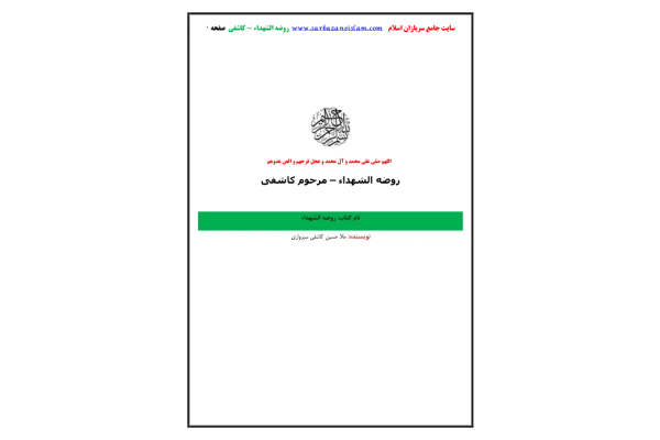 کتاب رَوْضَةُ الشُّهَداء 📖 نسخه کامل✅