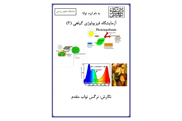 فیزلوژی گیاهی (جزوه) 🔬 نسخه کامل ✅