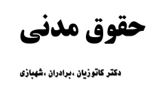 جزوه حقوق مدنی دکتر کاتوزیان ؛ برادران و شهبازی در 534 صفحه جهت آمادگی در آزمون وکالت