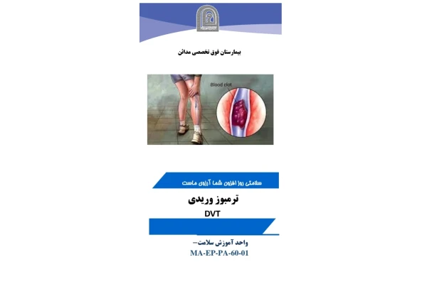 پمفلت ترومیوز ورید عمقی DVT