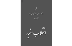 کتاب انقلاب سفید