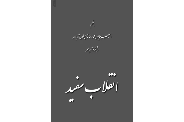 کتاب انقلاب سفید