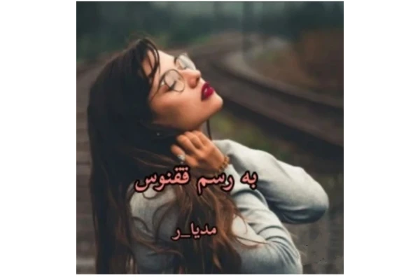 به رسم ققنوس