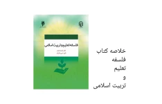 خلاصه کتاب فلسفه تعلیم و تربیت اسلامی pdf