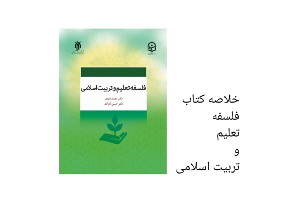 خلاصه کتاب فلسفه تعلیم و تربیت اسلامی pdf