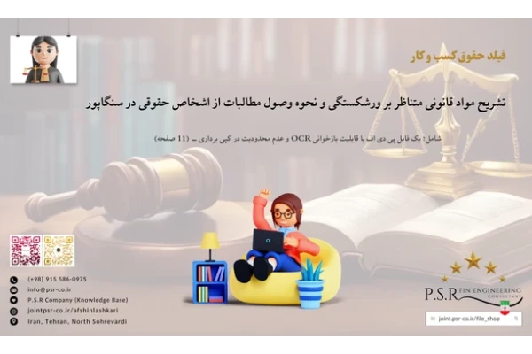 تشریح مواد قانونی متناظر بر ورشکستگی و نحوه وصول مطالبات از اشخاص حقوقی در سنگاپور