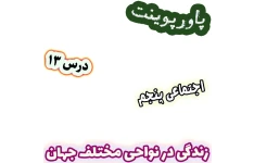 پاورپوینت مطالعات اجتماعی پنجم، درس 13: زندگی در نواحی مختلف جهان