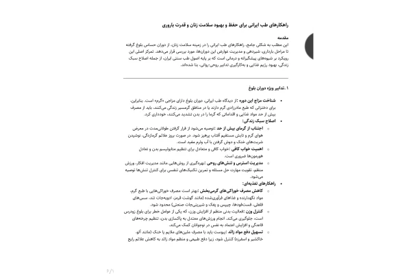 جزوه راهکارهای طب ایرانی برای حفظ و بهبود سلامت زنان و قدرت باروری