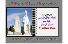 دانلودفایلPDF نمونه سوال فارسی  پایه نهم استان کرمان