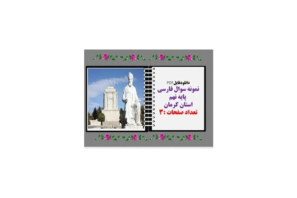 دانلودفایلPDF نمونه سوال فارسی  پایه نهم استان کرمان