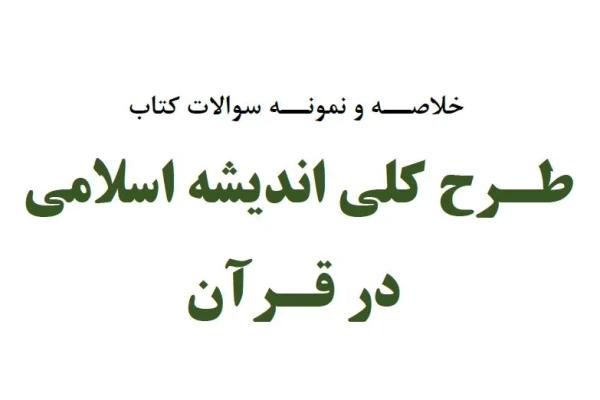 نمونه سئوالات و خلاصه کتاب طرح کلی اندیشه اسلامی در قران (خلاصه سلسله جلسات استاد حضرت آیت الله خامنه ای به همراه نمونه سئوالات