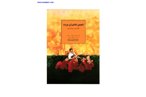کتاب انجمن شاعران مرده - نانسی کلاین بام 📕 نسخه کامل ✅