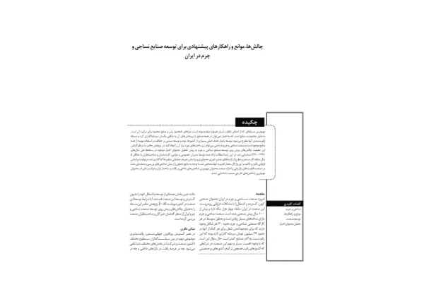 چالش ها، موانع و راهکار های توسعه صنایع نساجی و چرم ایران