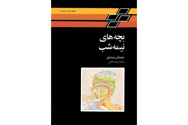 کتاب بچه‌های نیمه ‌شب 📖 نسخه کامل ✅