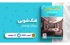 آموزش فنگ شویی نوشته ریچارد وبستر (فارسی)