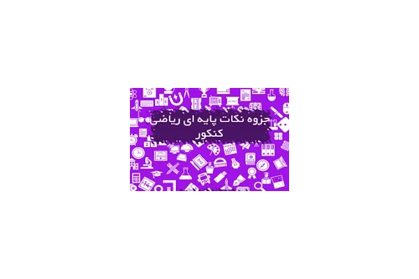 جزوه ریاضی کنکور قسمت توابع مقدماتی در 56 صفحه از استاد علیرضا پور رضا