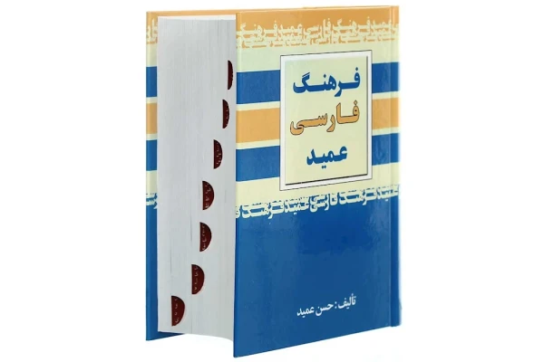 کتاب فرهنگ فارسی عمید/ حسن عمید