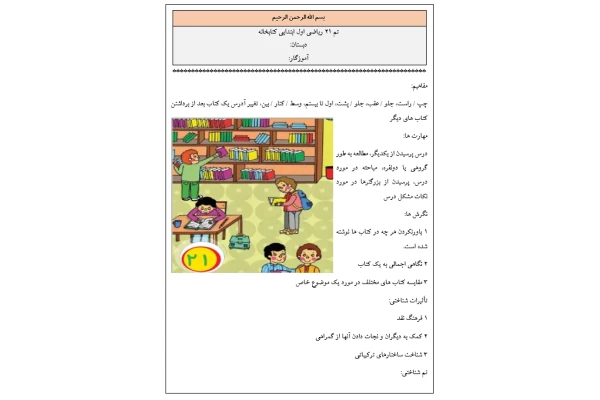 روش تدریس تم ۲۱ ریاضی اول ابتدایی کتابخانه