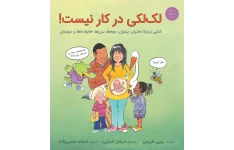 دانلود کتاب لک لکی در کار نیست‌‌
