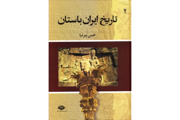 کتاب تاریخ ایران باستان جلد دوم 📚 نسخه کامل ✅
