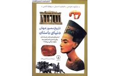 کتاب تاریخ مصور جهان دنیای باستان 📕 نسخه کامل ✅