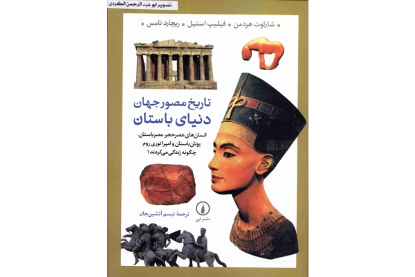 کتاب تاریخ مصور جهان دنیای باستان 📕 نسخه کامل ✅