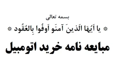 مبایعه نامه خرید اتومبیل