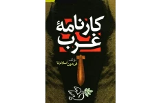 کتاب کارنامه غرب