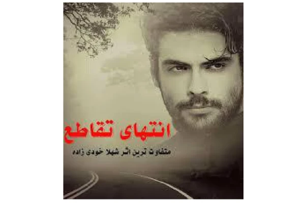 انتهای تقاطع