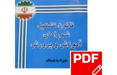 قانون تشکیل شوراهای آموزش وپرورش PDF