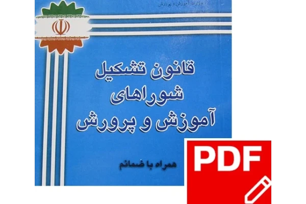 قانون تشکیل شوراهای آموزش وپرورش PDF