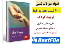 تست خط به خط تربیت کودک(400 تست)/ علی صفایی حائری