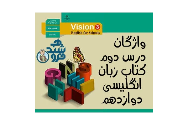 مجموعه کلمه های درس دوم زبان انگلیسی دوازدهم به همراه تلفظ