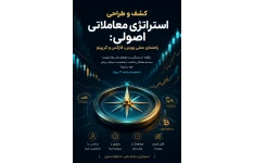 کشف و طراحی استراتژی معاملاتی اصولی در بورس، فارکس و کریپتو (برنامه ۲۱ روزه و الگوهای ثبت معامله)