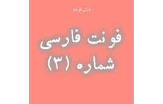 فونت فارسی کد ۳
