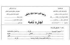 نمونه قرارداد اجاره نامه انواع ملک (مسکونی-اداری-تجاری)