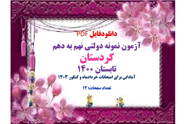 آزمون نمونه دولتی نهم به دهم  کردستان