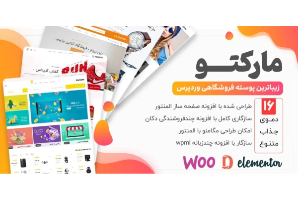 قالب فروشگاهی مارکتو، Marketo