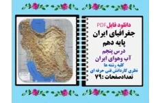 جغرافیای ایران پایه دهم درس پنجم  آب وهوای ایران کلیه رشته ها نظری کاردانش فنی حرفه ای
