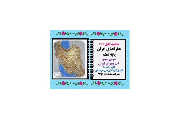 جغرافیای ایران پایه دهم درس پنجم  آب وهوای ایران کلیه رشته ها نظری کاردانش فنی حرفه ای