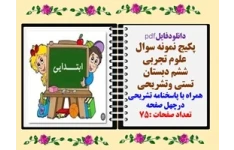 پکیج نمونه سوال علوم تجربی ششم دبستان تستی وتشریحی همراه با پاسخنامه تشریحی