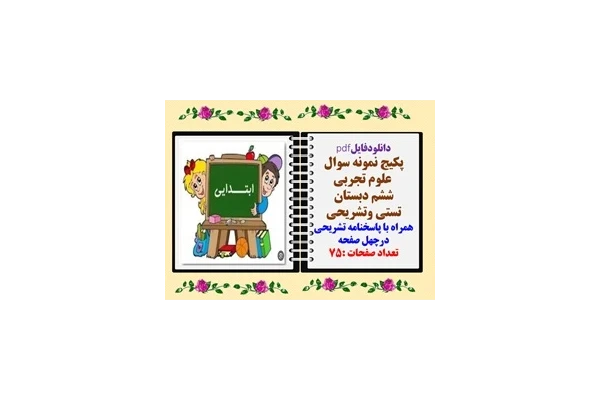 پکیج نمونه سوال علوم تجربی ششم دبستان تستی وتشریحی همراه با پاسخنامه تشریحی