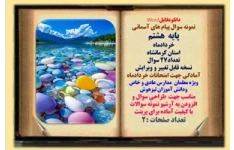 نمونه سوال پیام های آسمانی پایه  هشتم  خردادماه استان کرمانشاه تعداد27 سوال