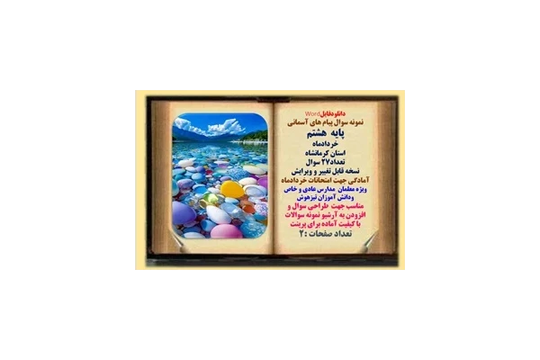 نمونه سوال پیام های آسمانی پایه  هشتم  خردادماه استان کرمانشاه تعداد27 سوال