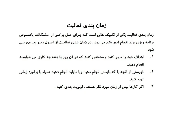 نحوه زمان بندي فعاليت